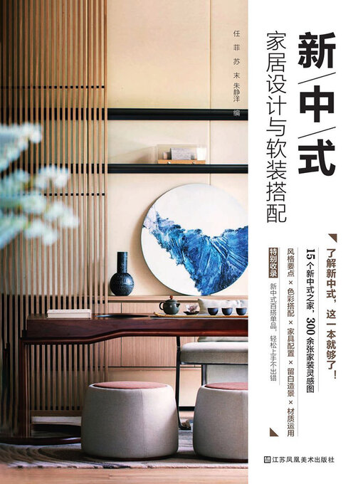 Title details for 新中式家居设计与软装搭配 by 任菲 苏末 朱静洋编 - Available